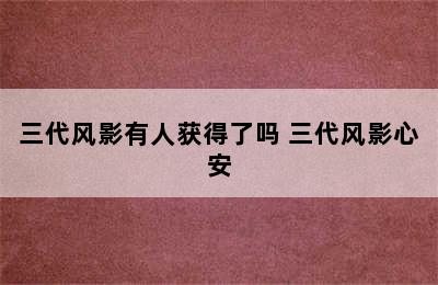 三代风影有人获得了吗 三代风影心安